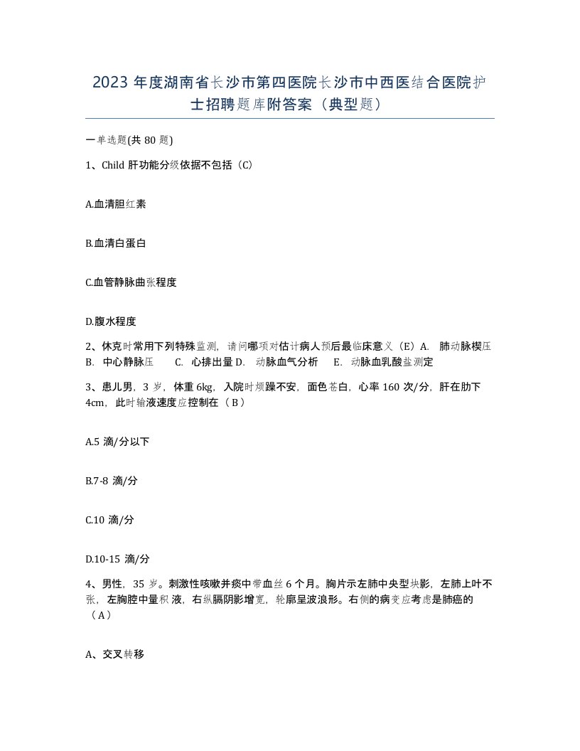 2023年度湖南省长沙市第四医院长沙市中西医结合医院护士招聘题库附答案典型题