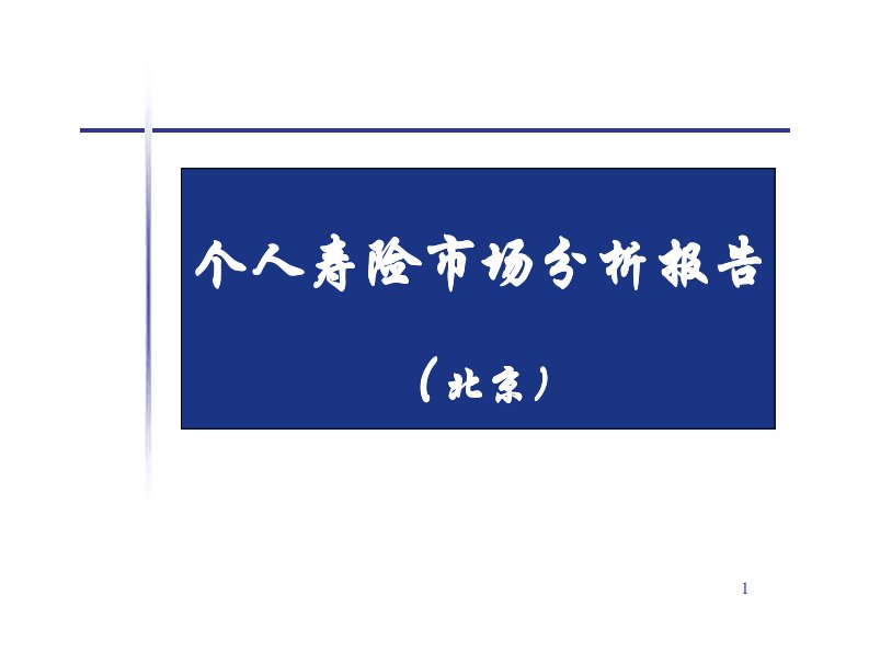 北京个人寿险市场分析报告(55页)