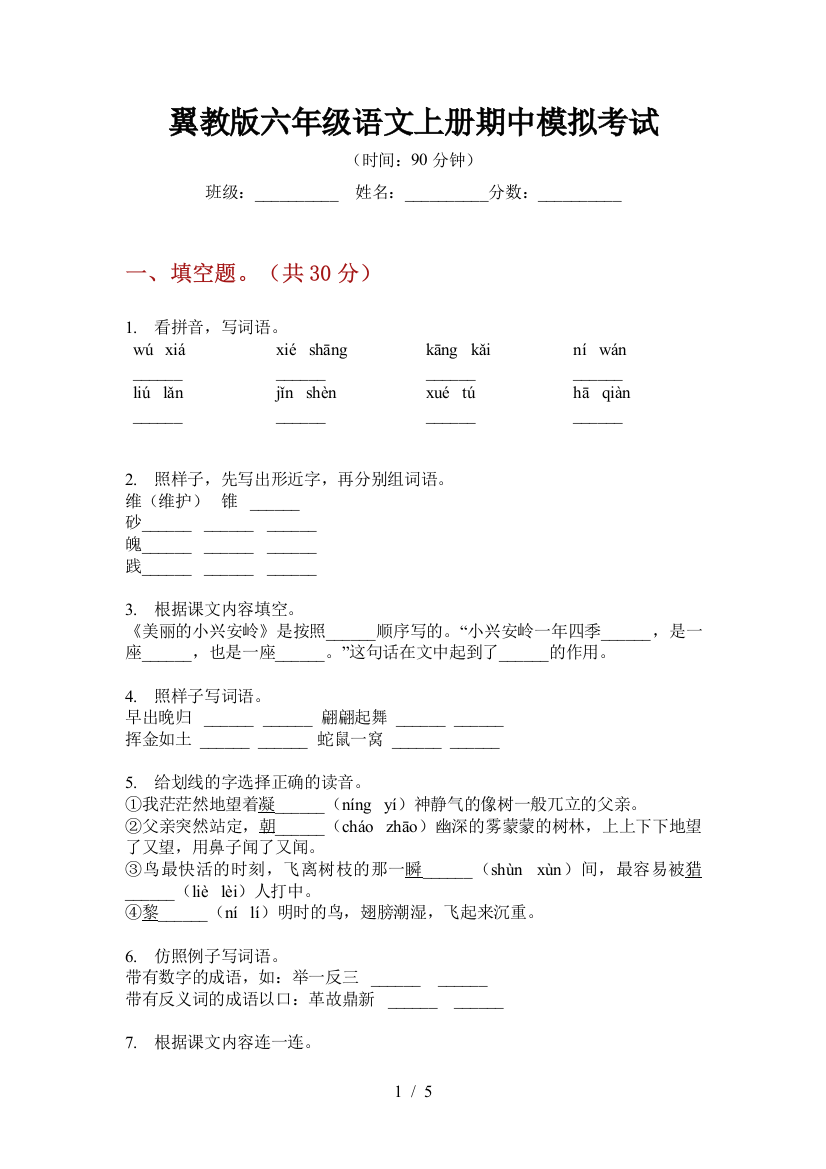 翼教版六年级语文上册期中模拟考试