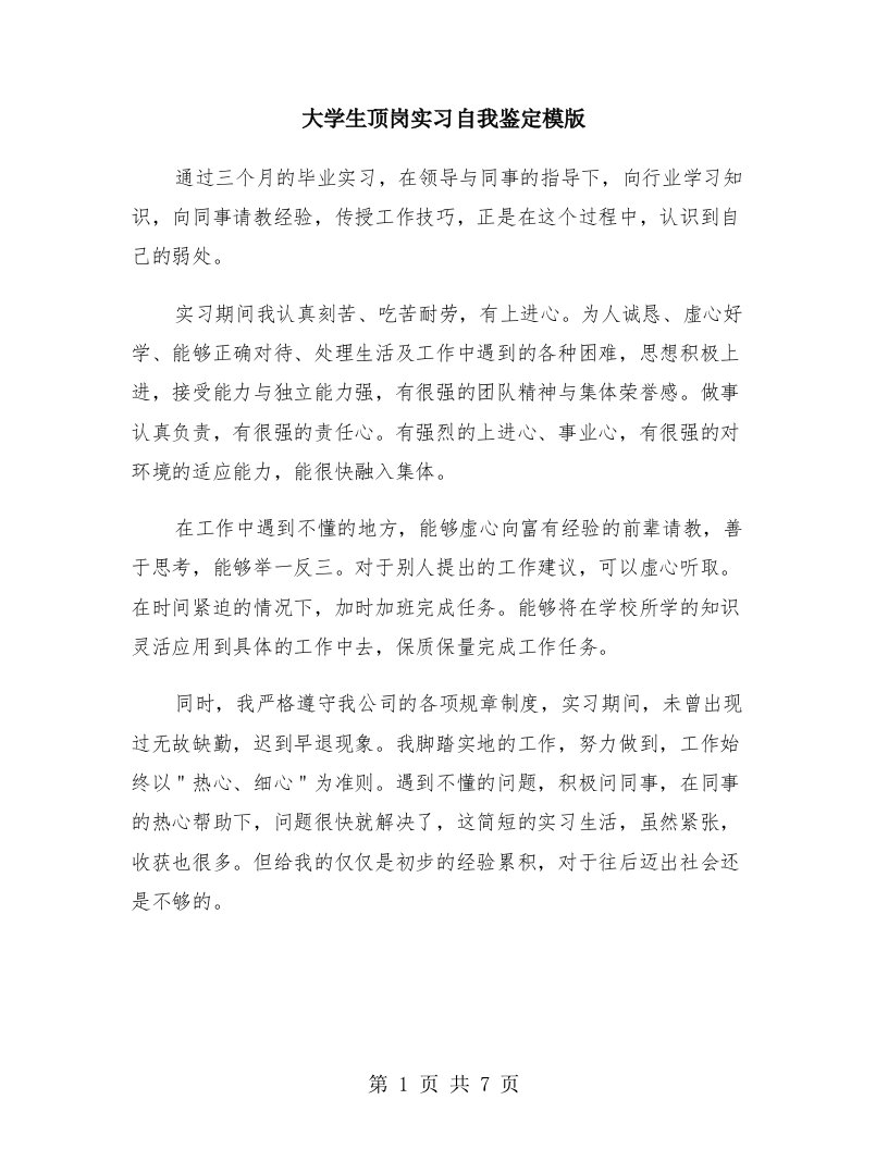 大学生顶岗实习自我鉴定模版