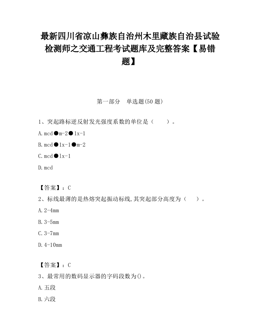 最新四川省凉山彝族自治州木里藏族自治县试验检测师之交通工程考试题库及完整答案【易错题】