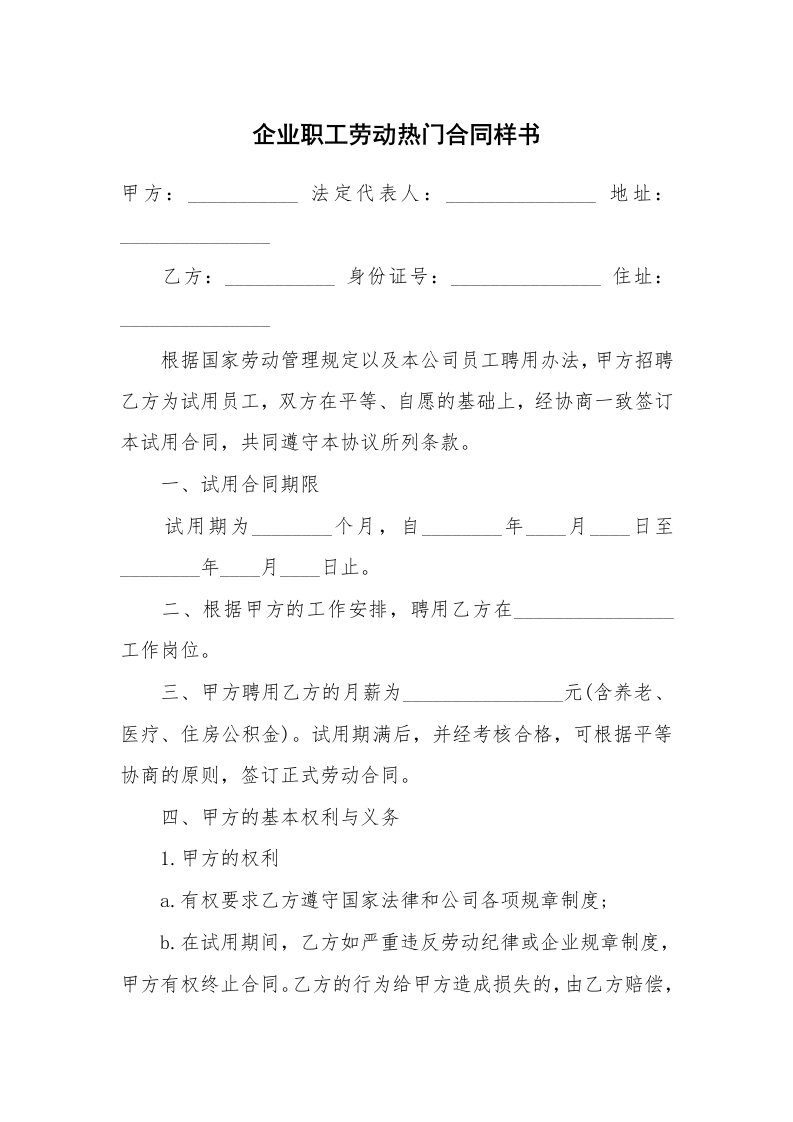 企业职工劳动热门合同样书_1