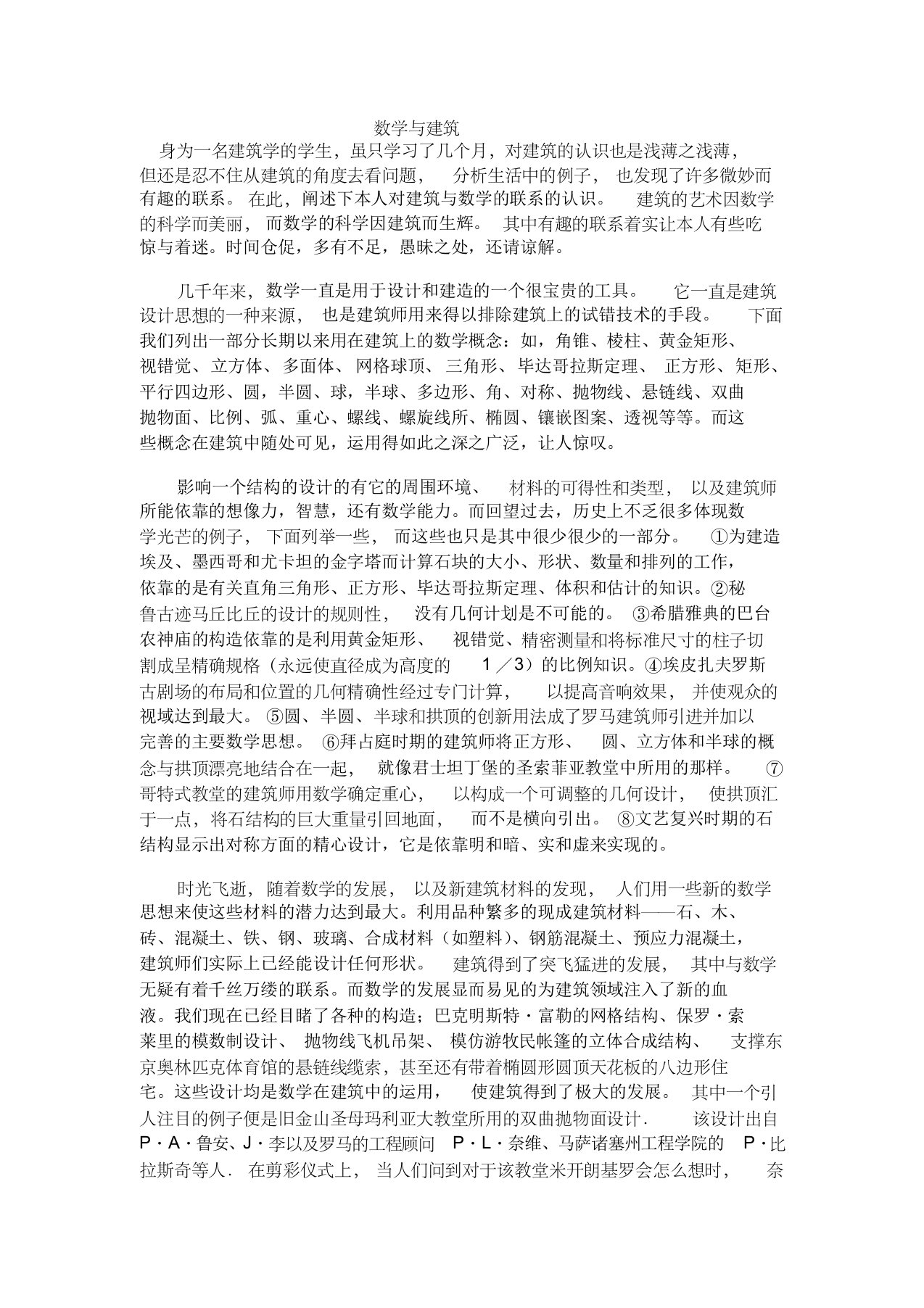 数学论文数学与建筑