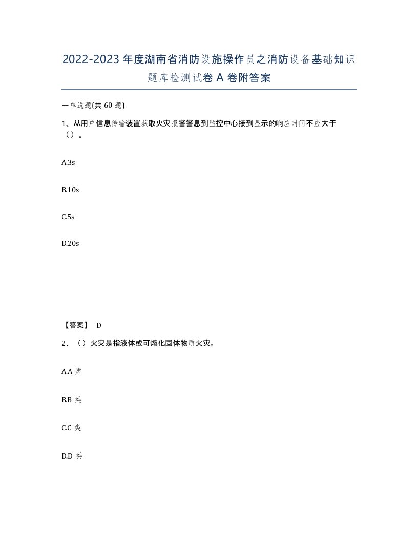 2022-2023年度湖南省消防设施操作员之消防设备基础知识题库检测试卷A卷附答案