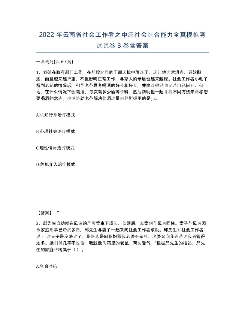 2022年云南省社会工作者之中级社会综合能力全真模拟考试试卷B卷含答案