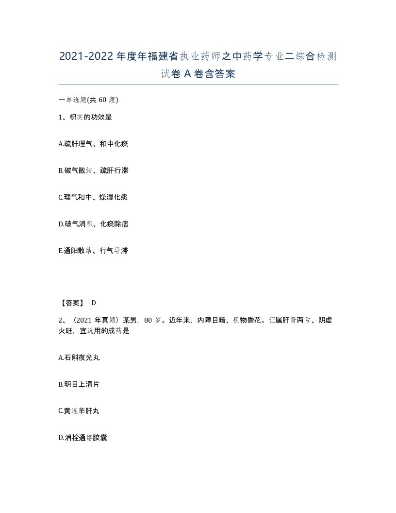 2021-2022年度年福建省执业药师之中药学专业二综合检测试卷A卷含答案