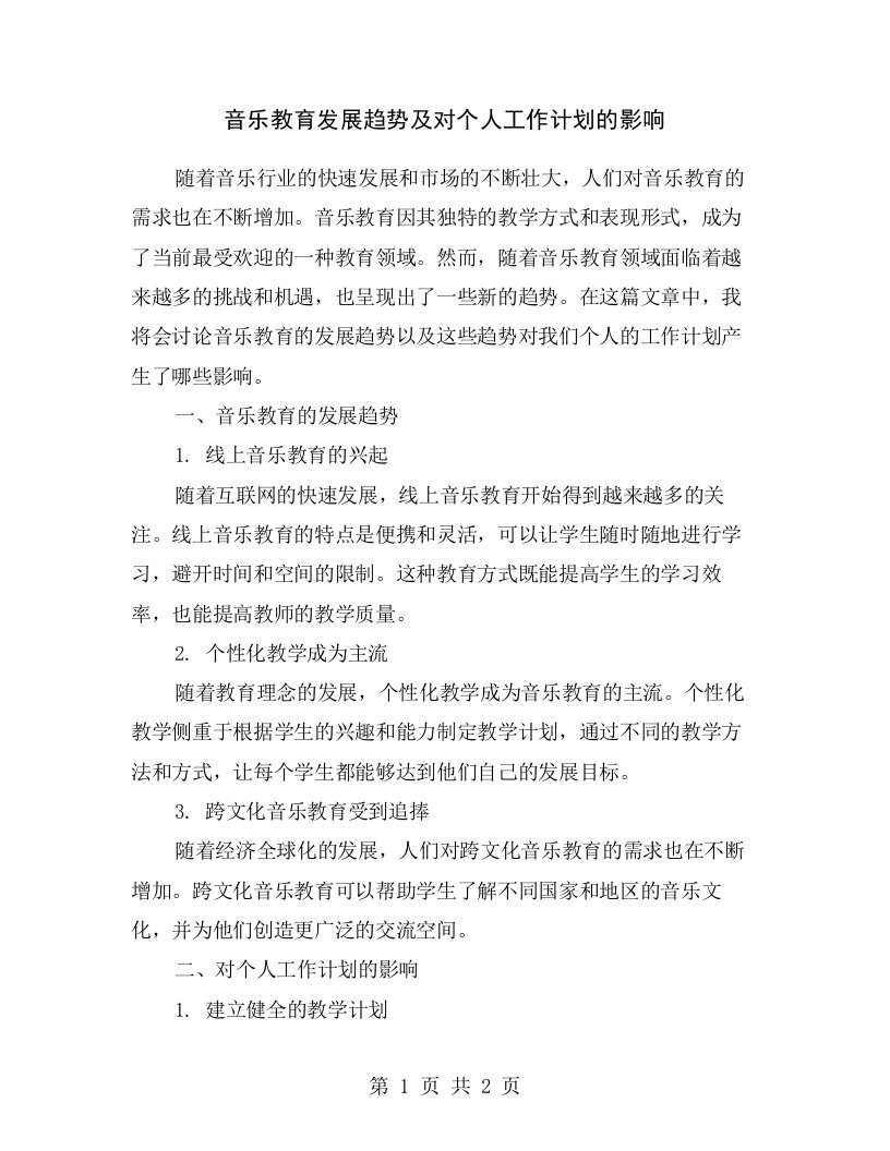 音乐教育发展趋势及对个人工作计划的影响