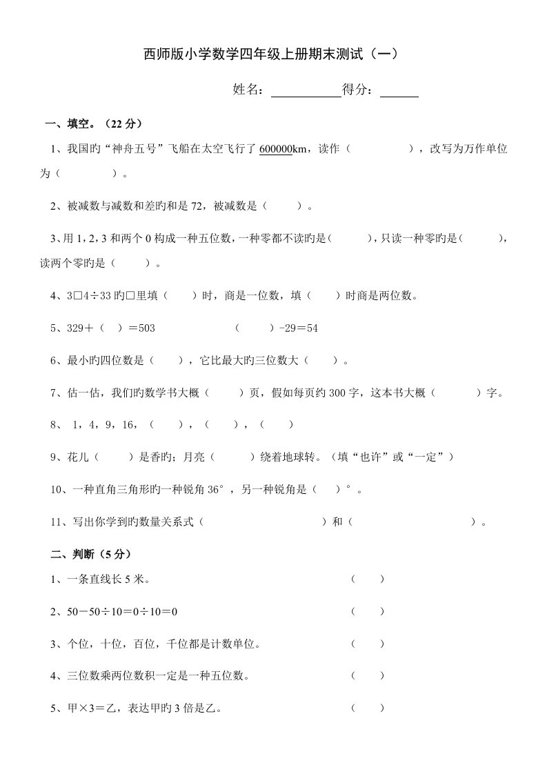 西师版小学数学四年级上册期末试题