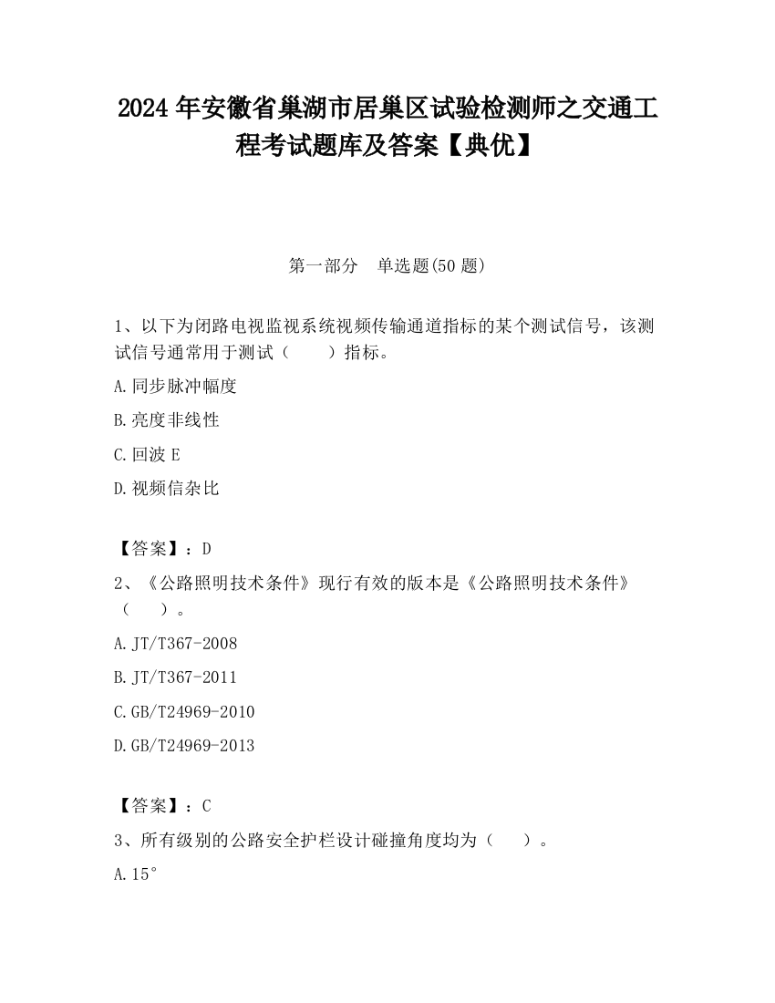 2024年安徽省巢湖市居巢区试验检测师之交通工程考试题库及答案【典优】