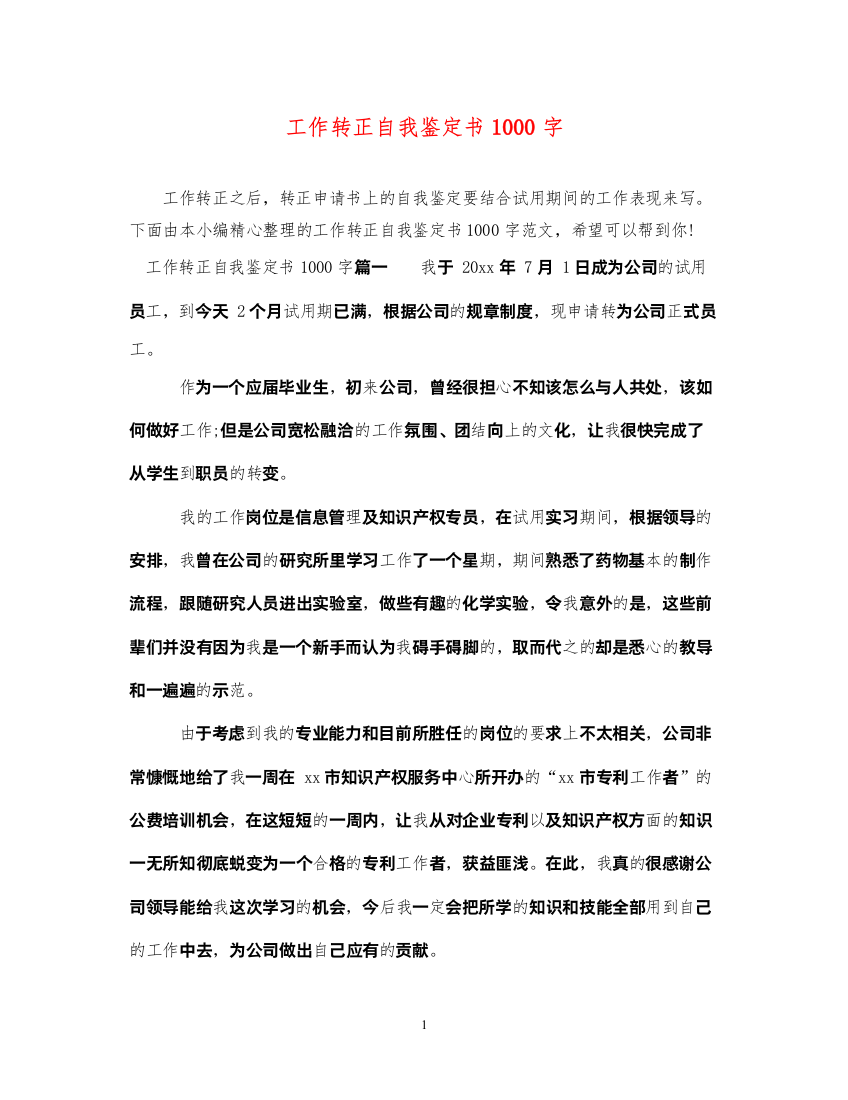 2022工作转正自我鉴定书1000字