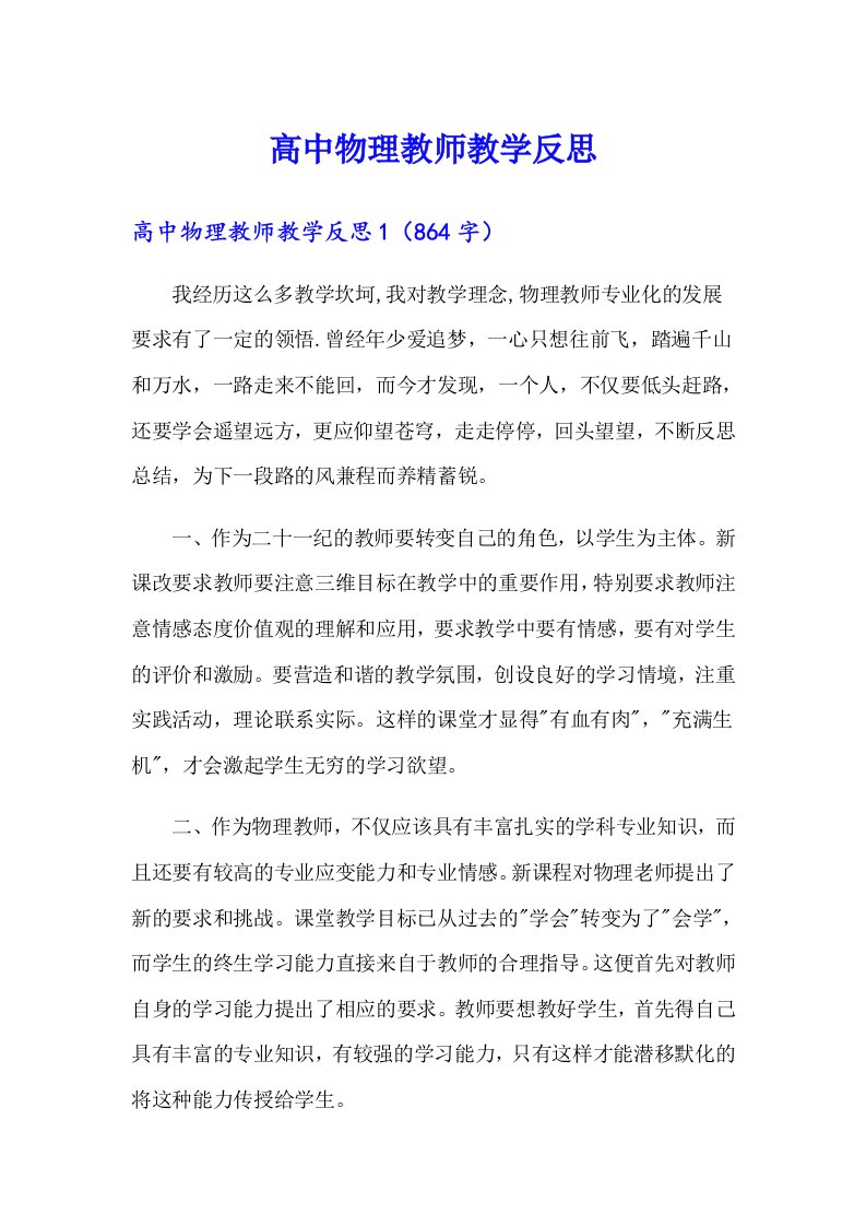 高中物理教师教学反思