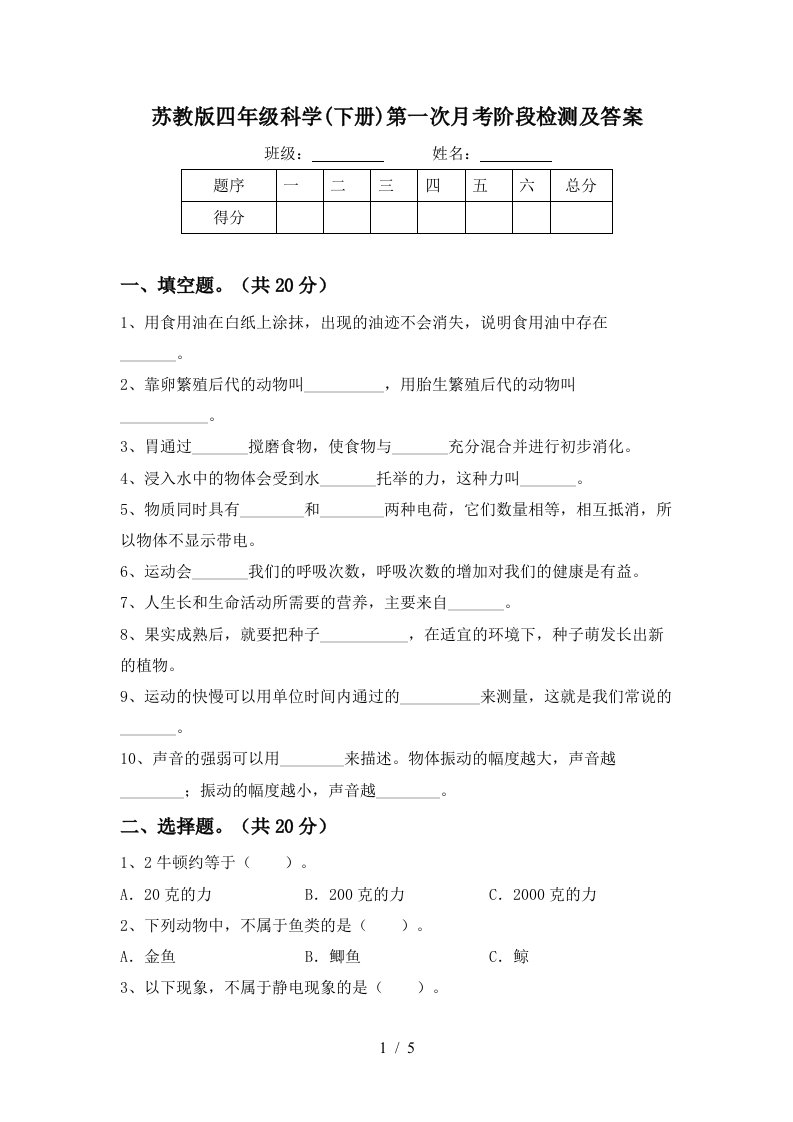 苏教版四年级科学下册第一次月考阶段检测及答案