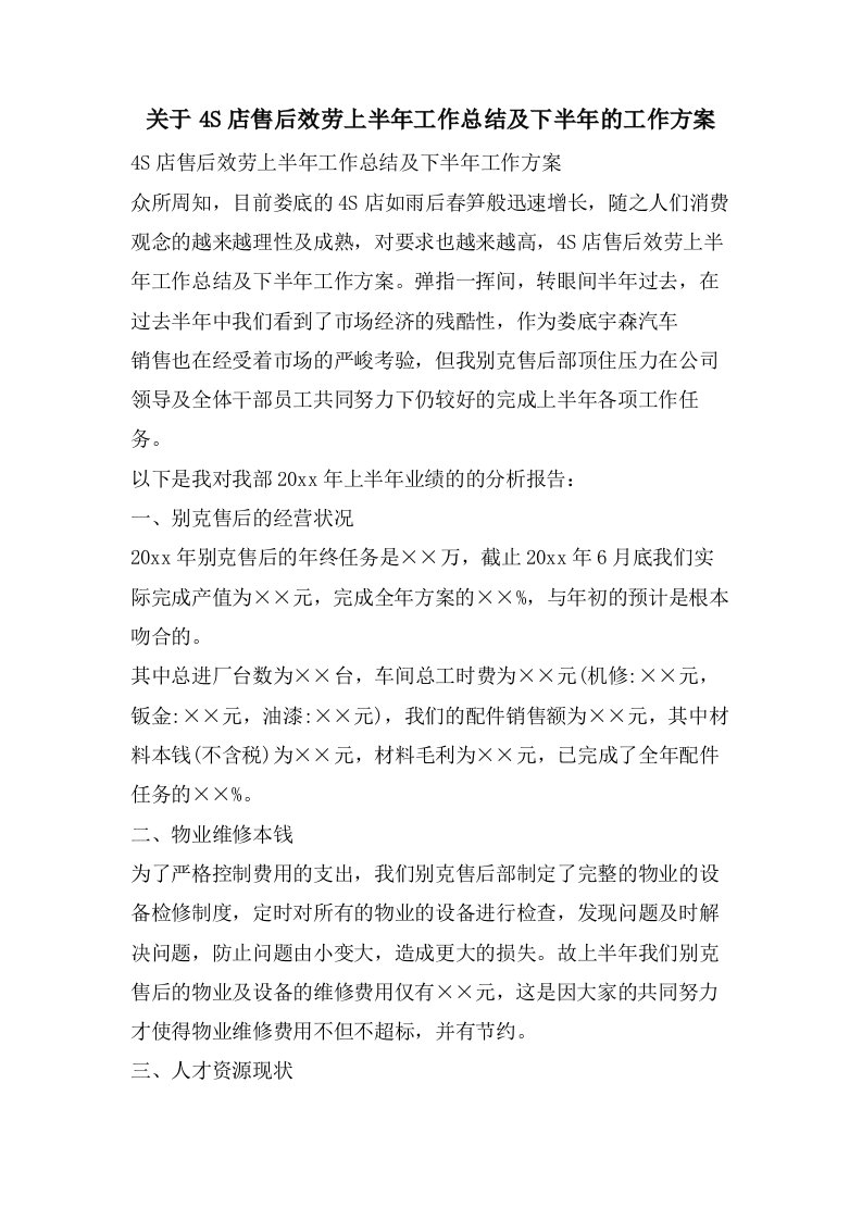 关于4S店售后服务上半年工作总结及下半年的工作计划