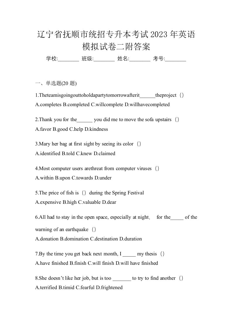 辽宁省抚顺市统招专升本考试2023年英语模拟试卷二附答案