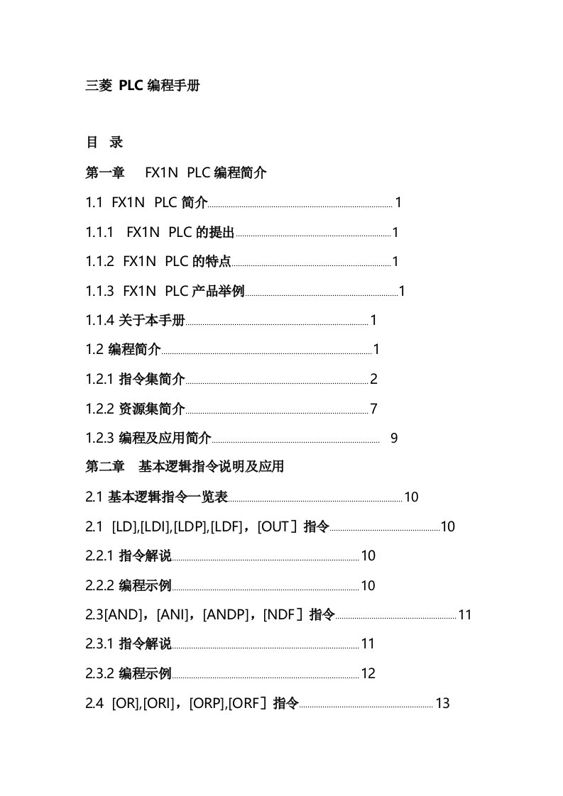 三菱PLC编程手册