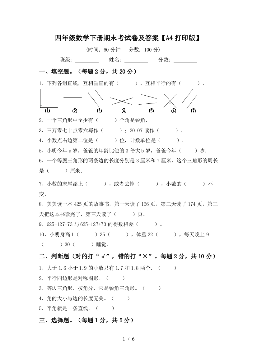 四年级数学下册期末考试卷及答案【A4打印版】