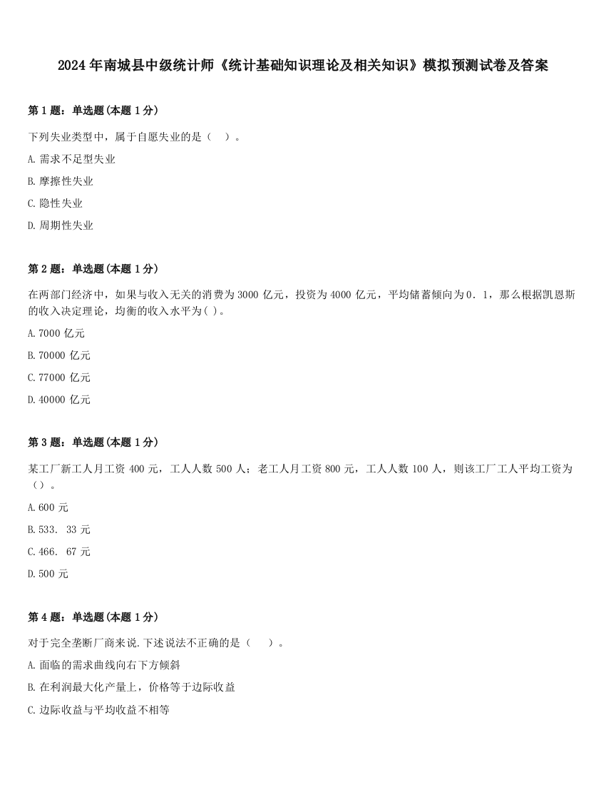 2024年南城县中级统计师《统计基础知识理论及相关知识》模拟预测试卷及答案