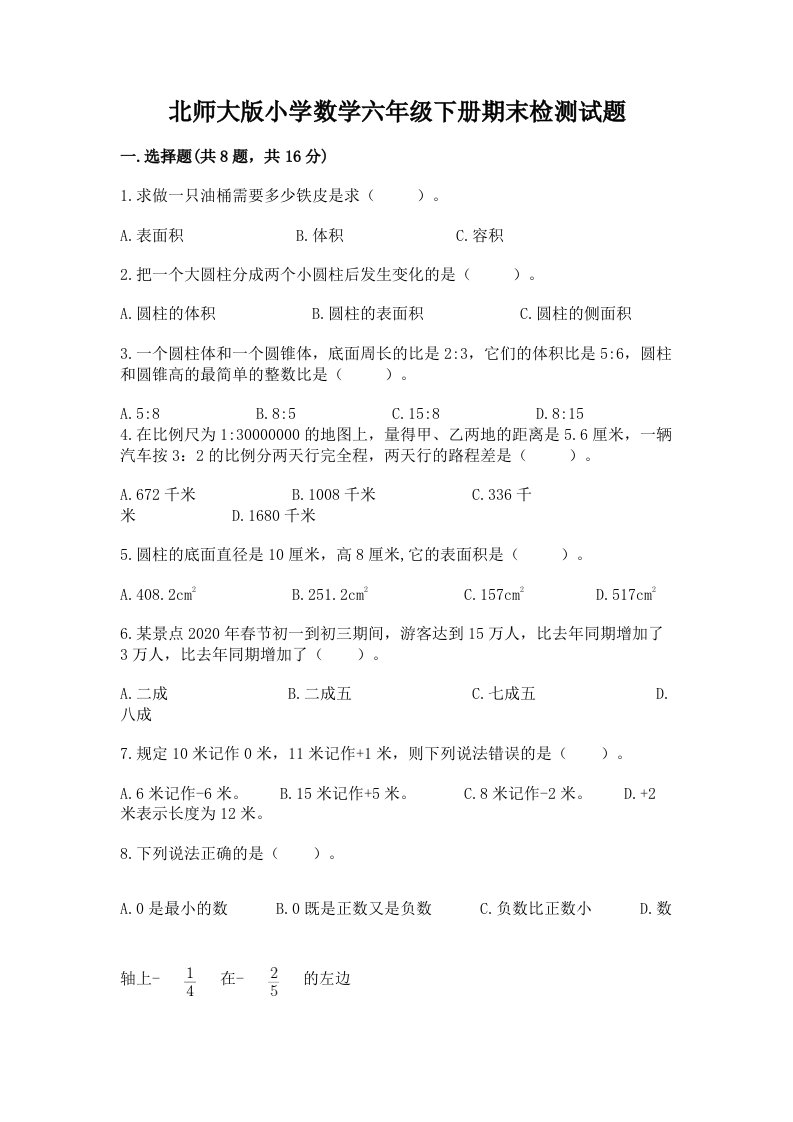 北师大版小学数学六年级下册期末检测试题含答案【名师推荐】