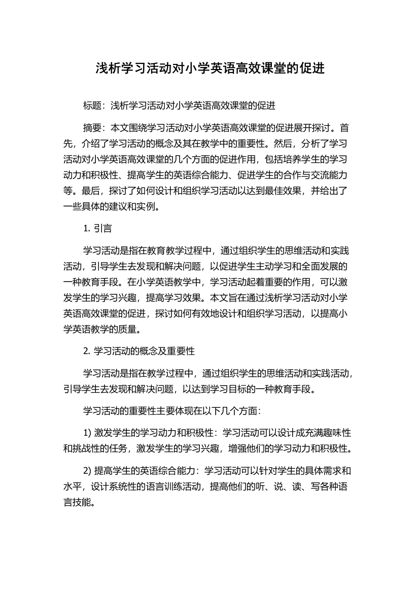 浅析学习活动对小学英语高效课堂的促进