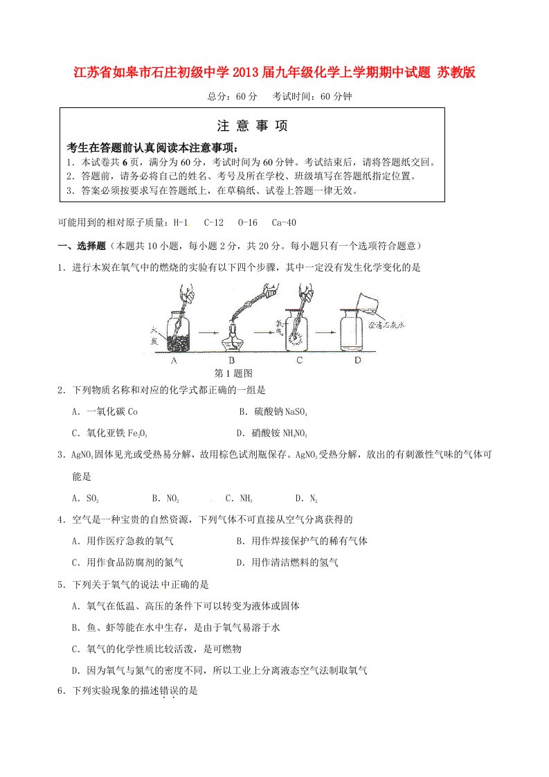 江苏省如皋市石庄初级中学2013届九年级化学上学期期中试题