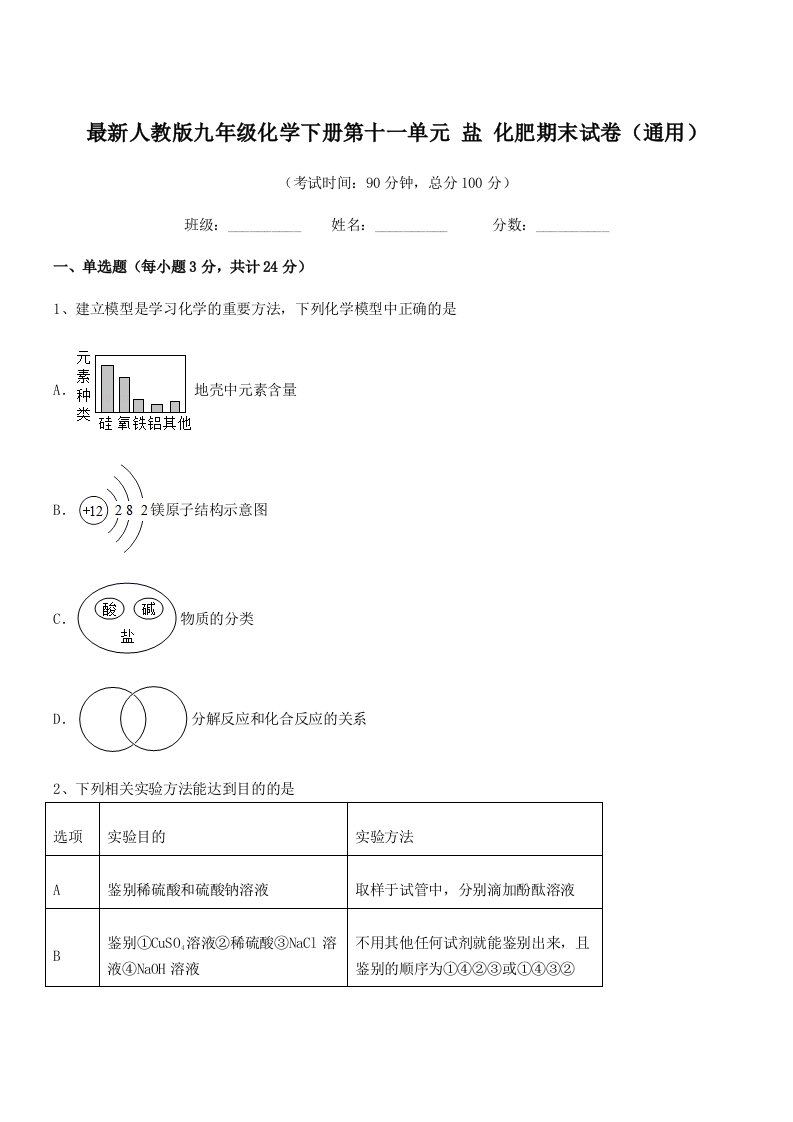 2019学年最新人教版九年级化学下册第十一单元-盐-化肥期末试卷(通用)