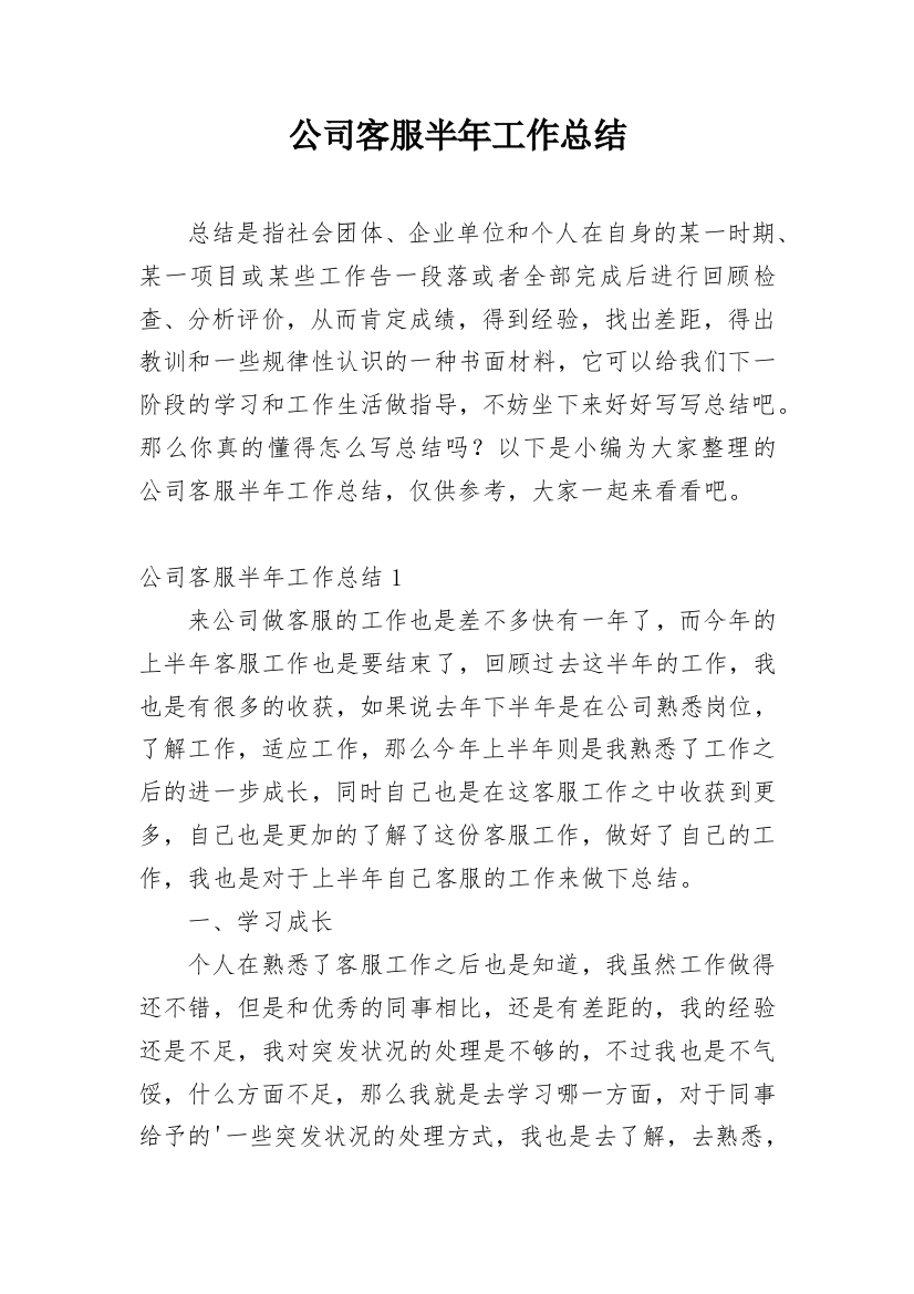 公司客服半年工作总结