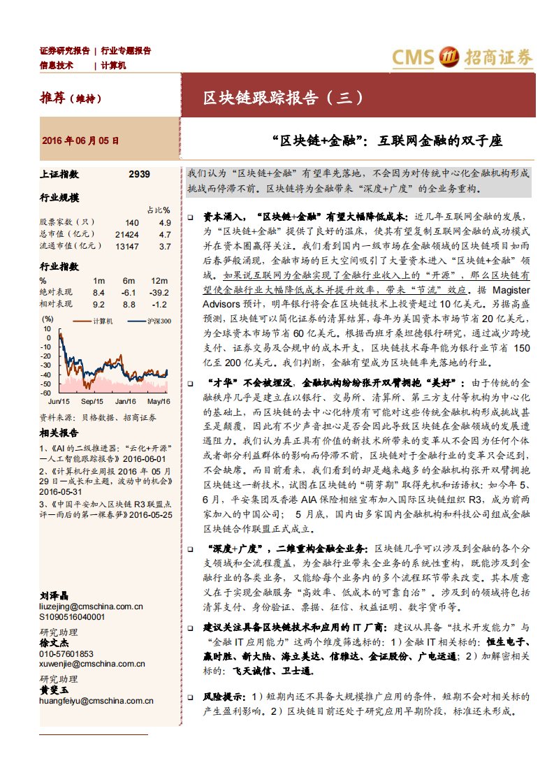 招商证券-计算机行业区块链跟踪报告（三）：“区块链+金融”，互联网金融的双子座