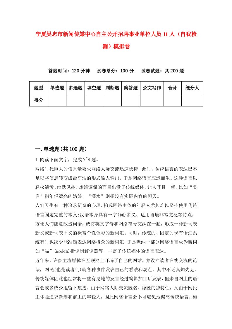 宁夏吴忠市新闻传媒中心自主公开招聘事业单位人员11人自我检测模拟卷第5次