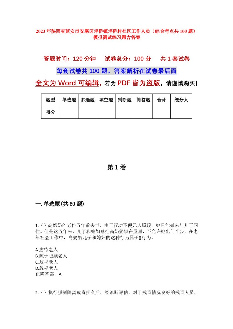 2023年陕西省延安市安塞区坪桥镇坪桥村社区工作人员综合考点共100题模拟测试练习题含答案