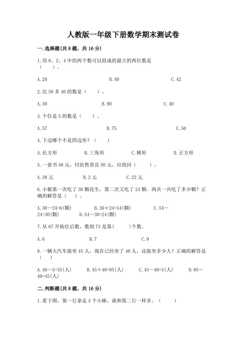 人教版一年级下册数学期末测试卷精品（各地真题）