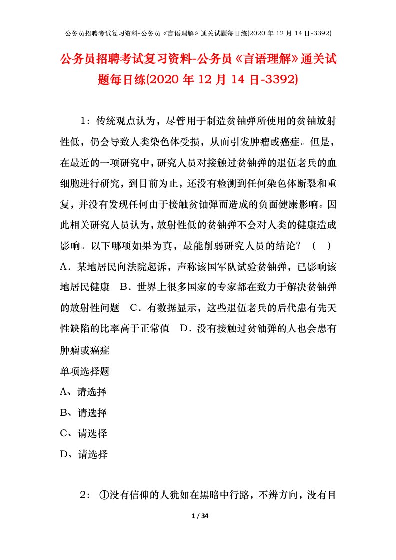 公务员招聘考试复习资料-公务员言语理解通关试题每日练2020年12月14日-3392