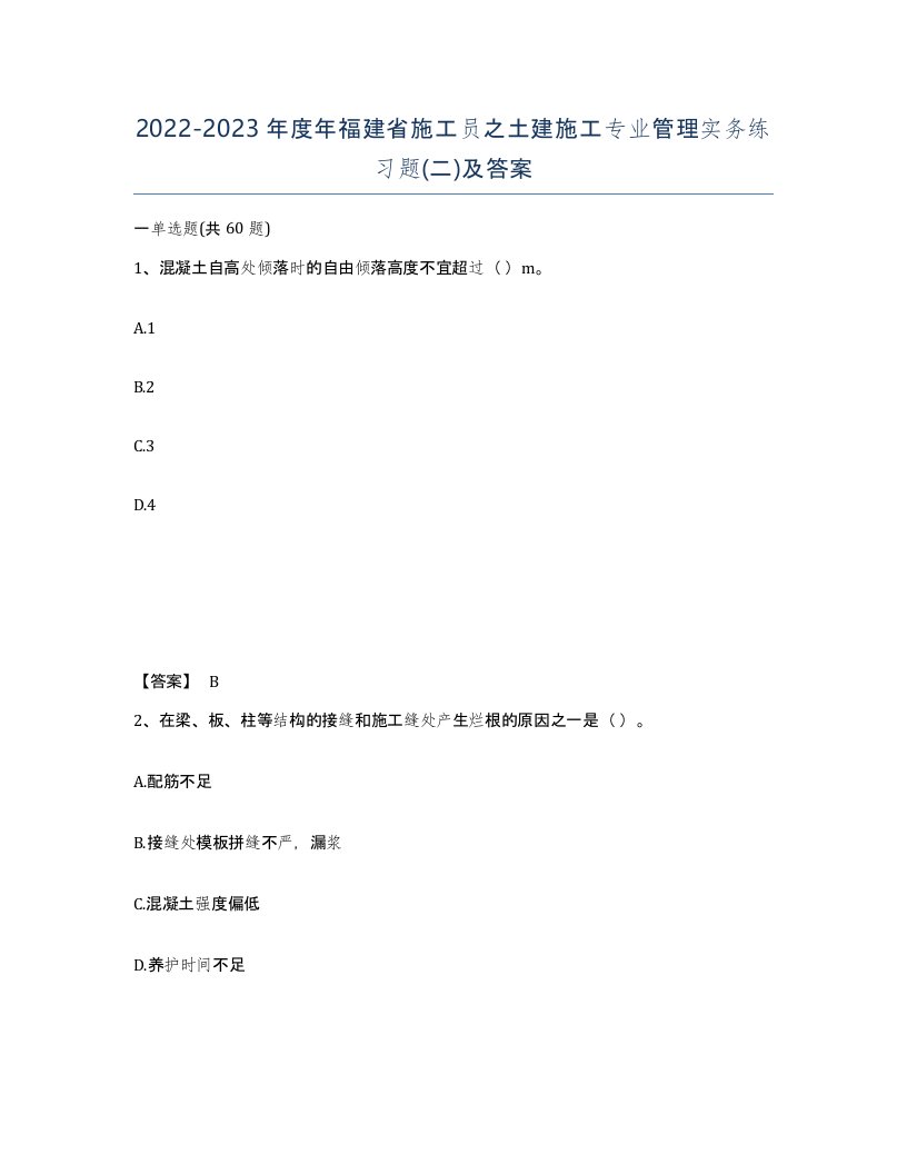 2022-2023年度年福建省施工员之土建施工专业管理实务练习题二及答案