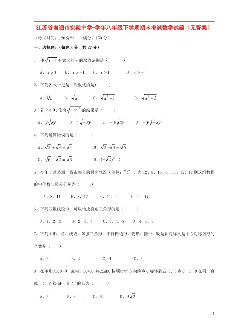 江苏省南通市八级数学下学期期末试题（无答案）