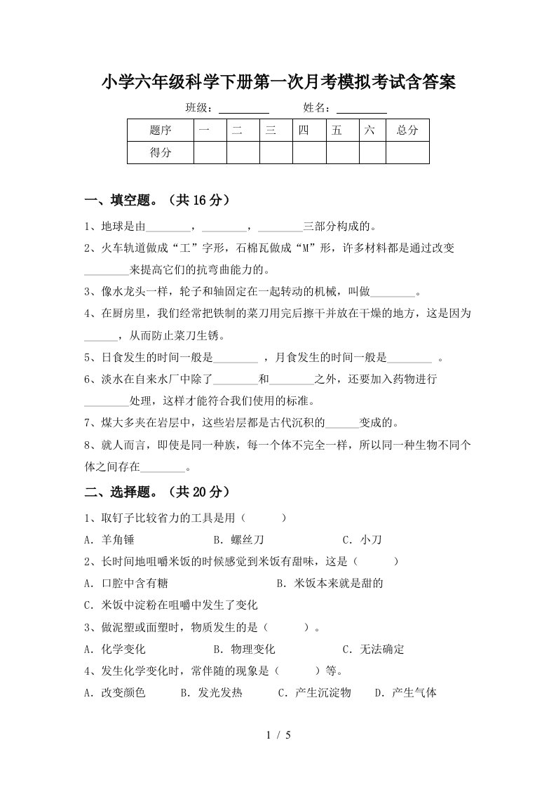 小学六年级科学下册第一次月考模拟考试含答案