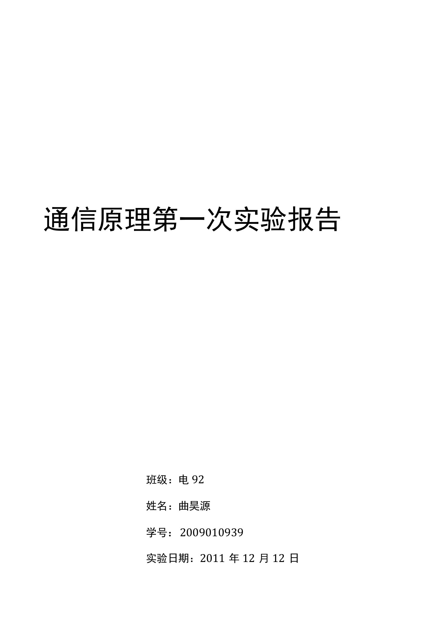 (通信系统原理)通信实验报告1实验1PAM和PCM编译码器系统