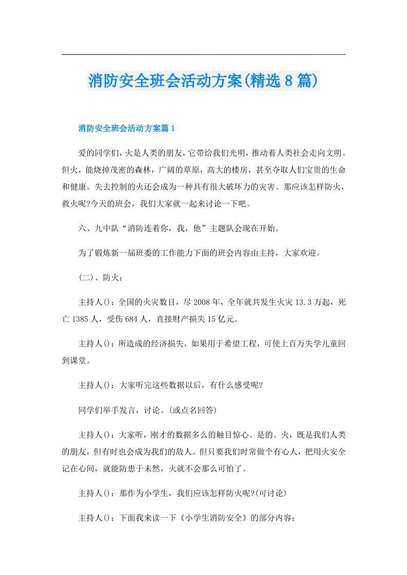 消防安全班会活动方案(精选8篇)