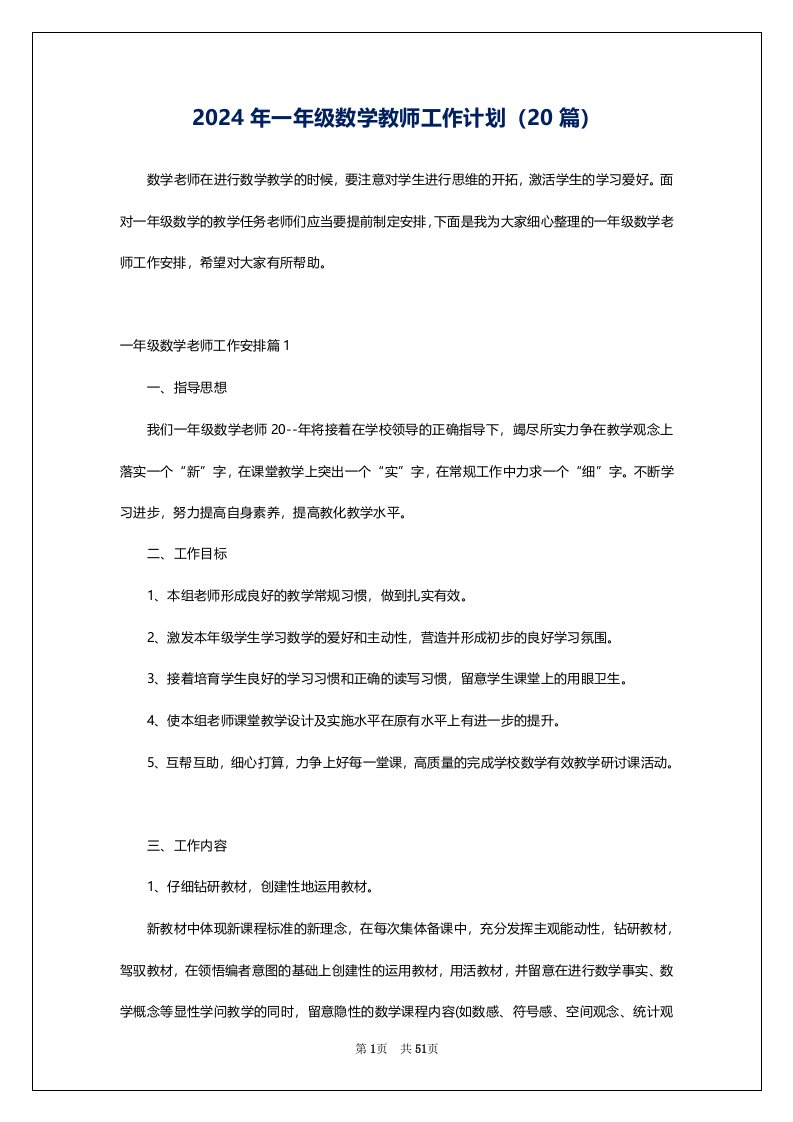 2024年一年级数学教师工作计划（20篇）