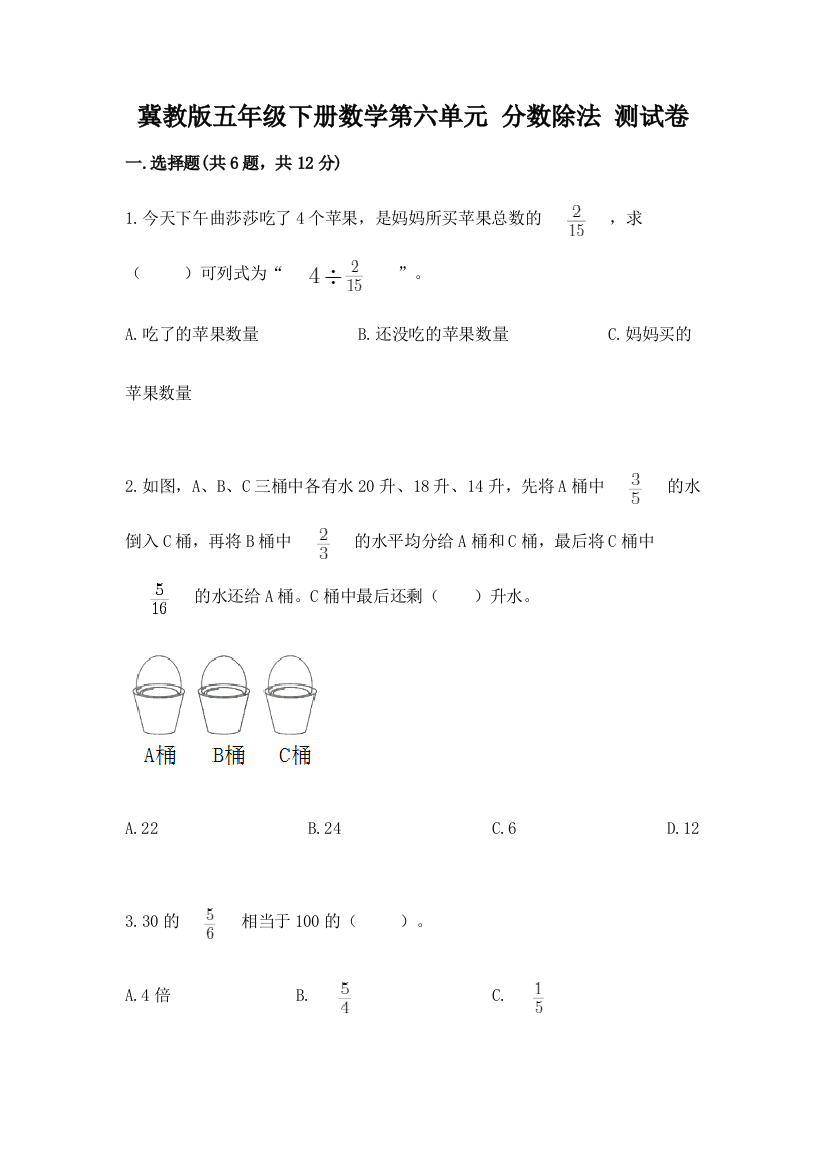 冀教版五年级下册数学第六单元-分数除法-测试卷有解析答案