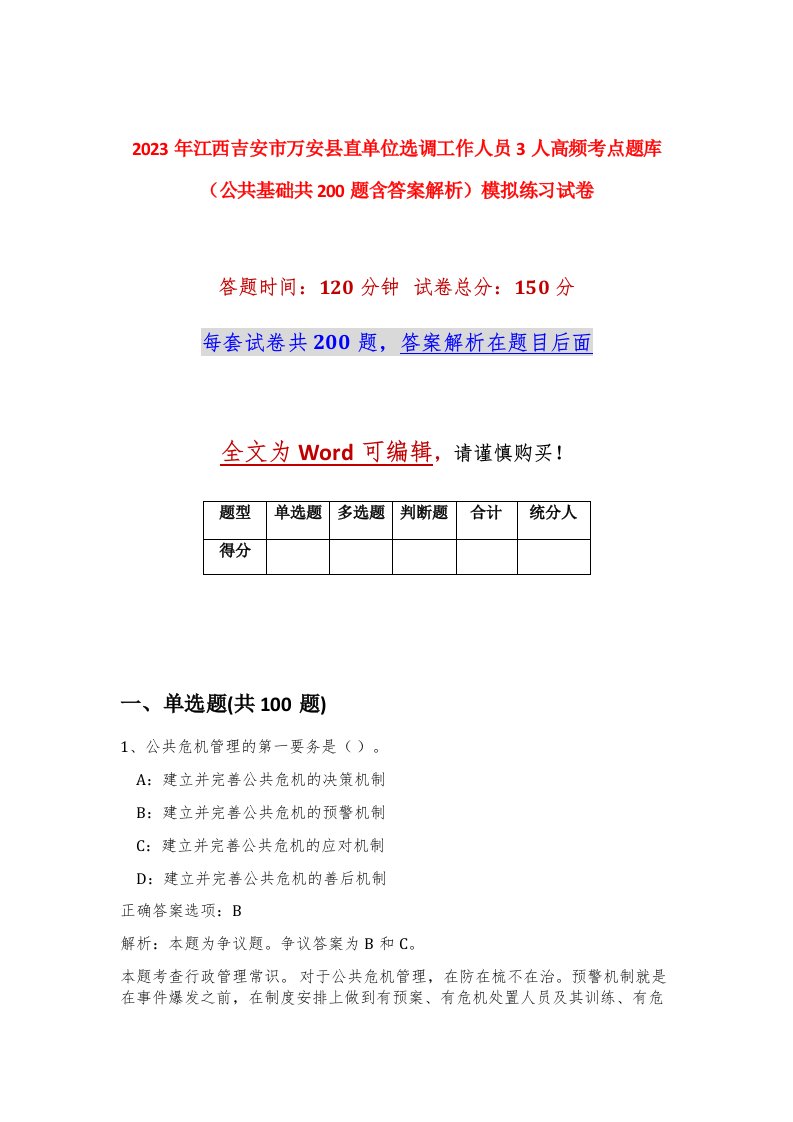 2023年江西吉安市万安县直单位选调工作人员3人高频考点题库公共基础共200题含答案解析模拟练习试卷