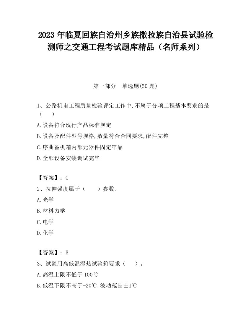 2023年临夏回族自治州乡族撒拉族自治县试验检测师之交通工程考试题库精品（名师系列）