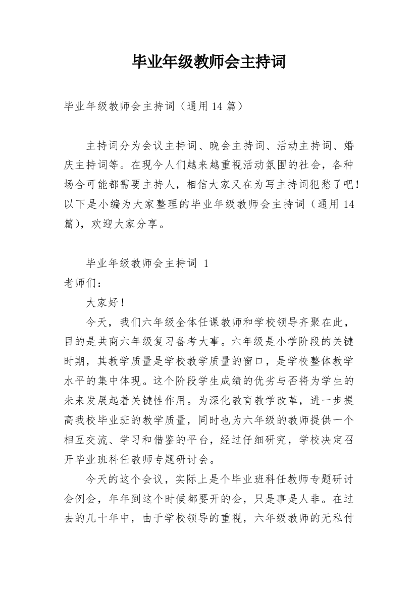 毕业年级教师会主持词