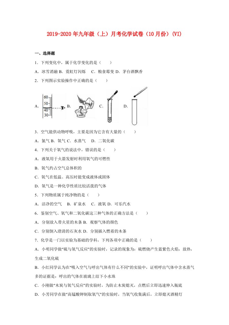 2019-2020年九年级（上）月考化学试卷（10月份）(VI)