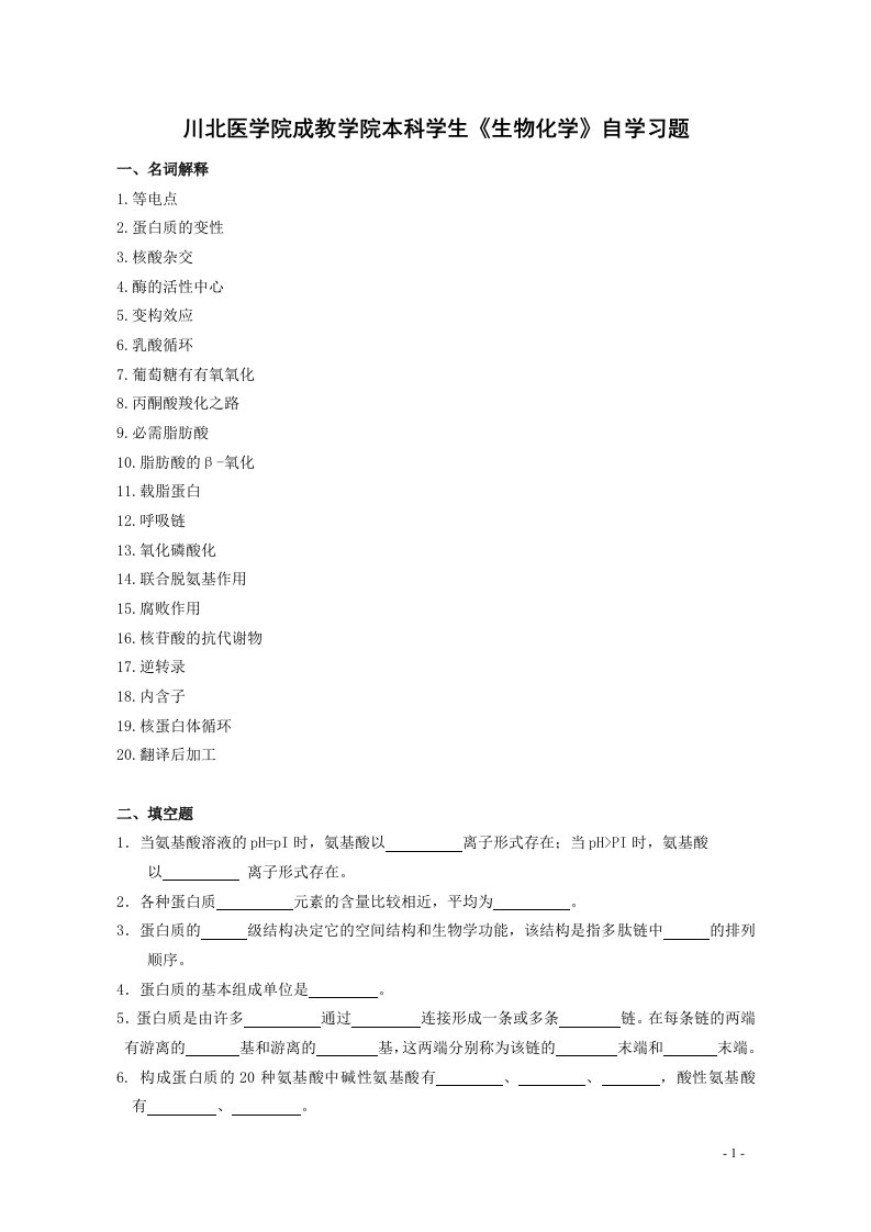 川北医学院成教学院本科学生生物化学自学习题