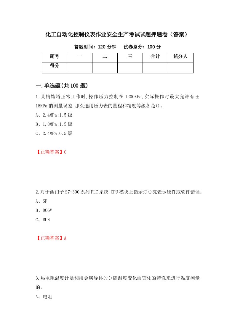 化工自动化控制仪表作业安全生产考试试题押题卷答案16