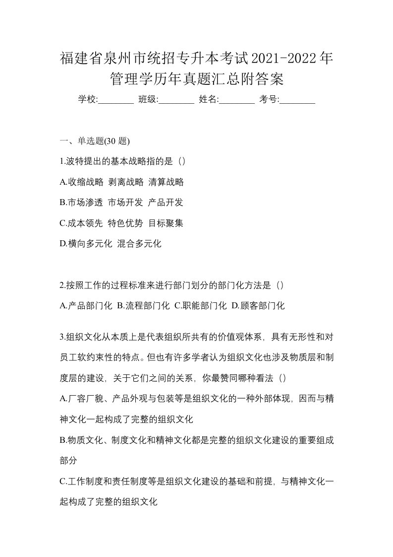 福建省泉州市统招专升本考试2021-2022年管理学历年真题汇总附答案