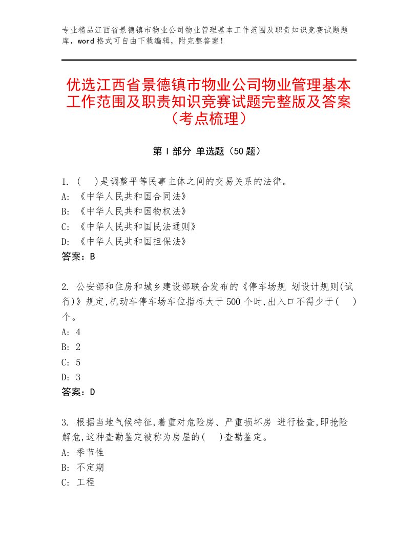 优选江西省景德镇市物业公司物业管理基本工作范围及职责知识竞赛试题完整版及答案（考点梳理）