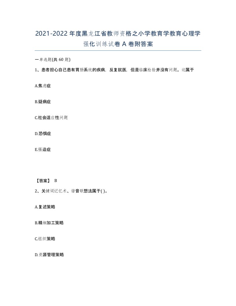 2021-2022年度黑龙江省教师资格之小学教育学教育心理学强化训练试卷A卷附答案