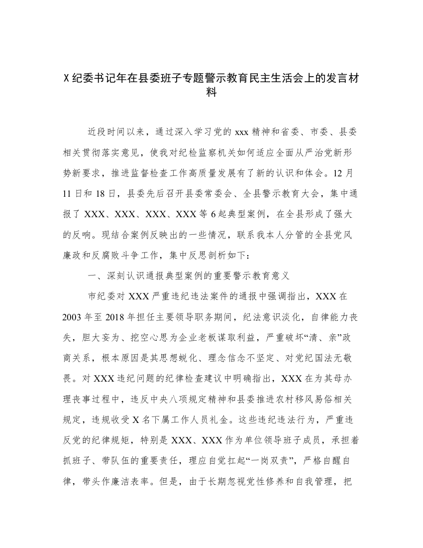 X纪委书记年在县委班子专题警示教育民主生活会上的发言材料