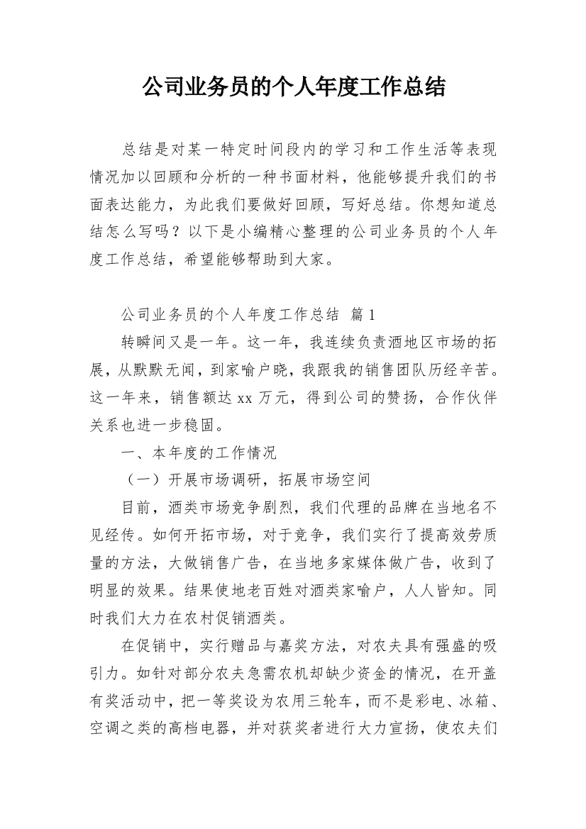 公司业务员的个人年度工作总结