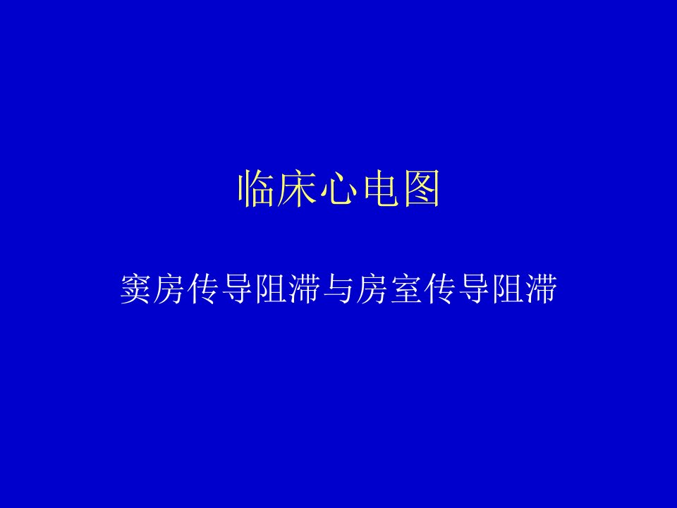 临床心电图窦房传导阻滞与房室传导阻滞